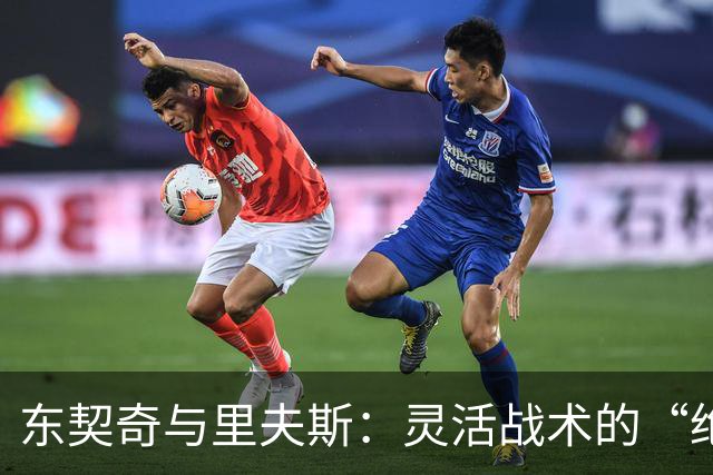 东契奇与里夫斯：灵活战术的“绝配”与“对手杀手”！