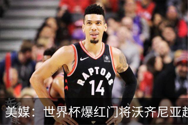 美媒：世界杯爆红门将沃齐尼亚趁热打铁为新《蜘蛛侠》电影代言