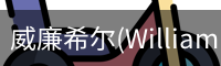 威廉希尔
